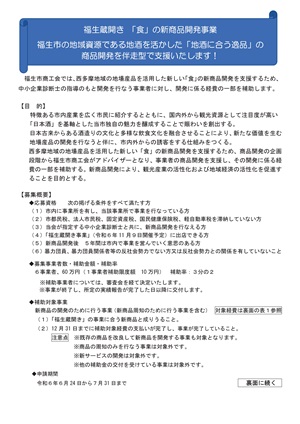 福生蔵開き「食」新商品開発事業のご案内
